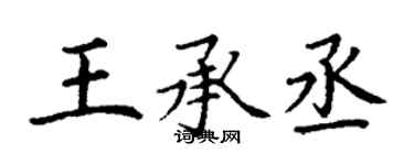 丁謙王承丞楷書個性簽名怎么寫