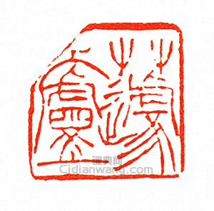 徐三庚的篆刻印章蘧廬