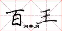 侯登峰百王楷書怎么寫