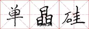 侯登峰單晶矽楷書怎么寫