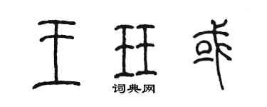 陳墨王珏或篆書個性簽名怎么寫