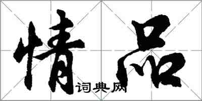 胡問遂情品行書怎么寫