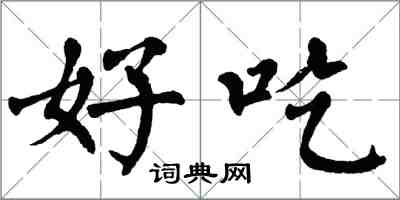 翁闓運好吃楷書怎么寫