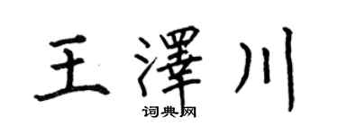 何伯昌王澤川楷書個性簽名怎么寫