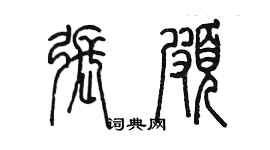 陳墨張頗篆書個性簽名怎么寫