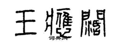 曾慶福王應闊篆書個性簽名怎么寫