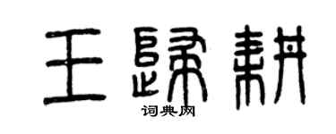曾慶福王歸耕篆書個性簽名怎么寫