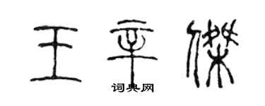 陳聲遠王辛傑篆書個性簽名怎么寫