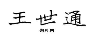 袁強王世通楷書個性簽名怎么寫