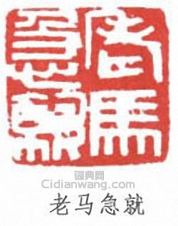 “老馬急就”篆刻印章