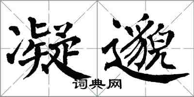 翁闓運凝邈楷書怎么寫