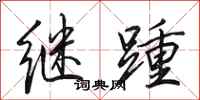 田英章繼踵行書怎么寫