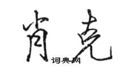 駱恆光肖克行書個性簽名怎么寫