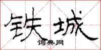 柯春海鐵城隸書怎么寫