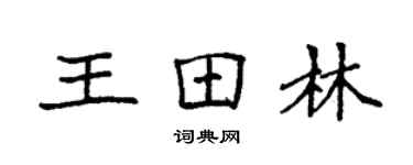 袁強王田林楷書個性簽名怎么寫