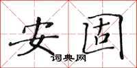 黃華生安固楷書怎么寫