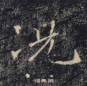 褚遂良雁塔聖教序中況的寫法