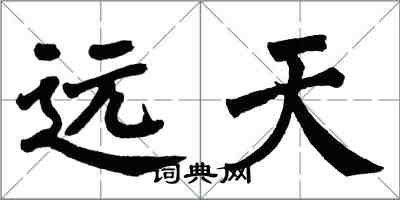 翁闓運遠天楷書怎么寫