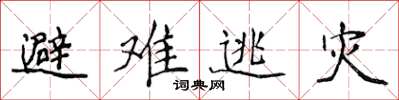 侯登峰避難逃災楷書怎么寫