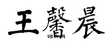 翁闓運王馨晨楷書個性簽名怎么寫