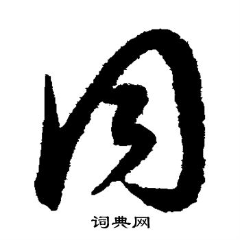 康里子山寫的同