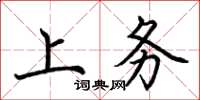 荊霄鵬上務楷書怎么寫