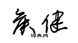 朱錫榮侯健草書個性簽名怎么寫