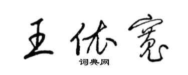 梁錦英王依寬草書個性簽名怎么寫