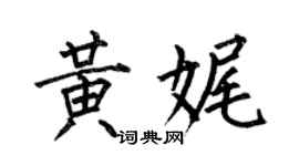 何伯昌黃娓楷書個性簽名怎么寫