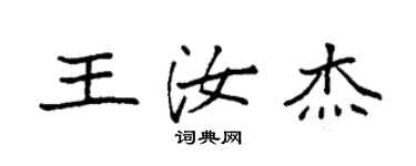 袁強王汝傑楷書個性簽名怎么寫