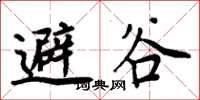 周炳元避谷楷書怎么寫