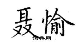 丁謙聶愉楷書個性簽名怎么寫