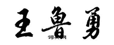 胡問遂王魯勇行書個性簽名怎么寫