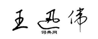 梁錦英王迅偉草書個性簽名怎么寫