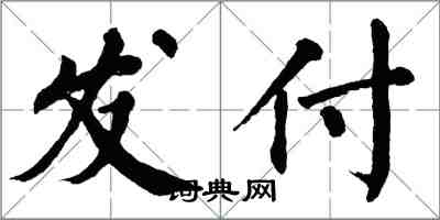 翁闓運發付楷書怎么寫