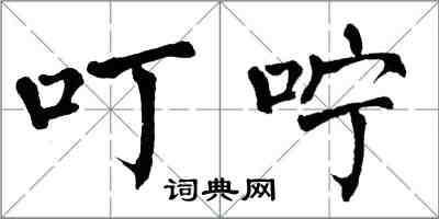 翁闓運叮嚀楷書怎么寫