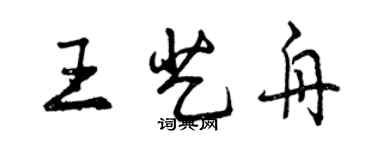 曾慶福王藝舟行書個性簽名怎么寫