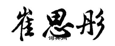 胡問遂崔思彤行書個性簽名怎么寫