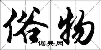 胡問遂俗物行書怎么寫