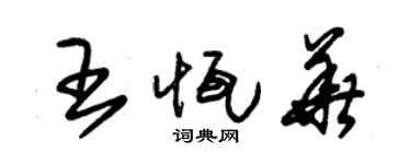 朱錫榮王恆華草書個性簽名怎么寫