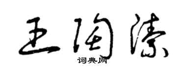 曾慶福王陶潔草書個性簽名怎么寫