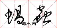 梁錦英蝸蟲草書怎么寫