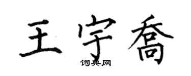 何伯昌王宇喬楷書個性簽名怎么寫