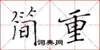 黃華生簡重楷書怎么寫
