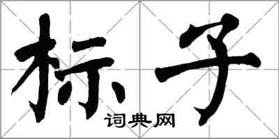 翁闓運標子楷書怎么寫