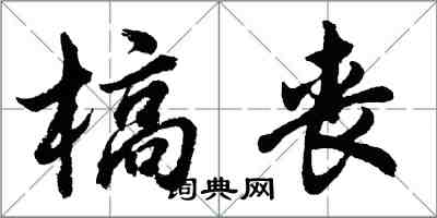 胡問遂槁喪行書怎么寫