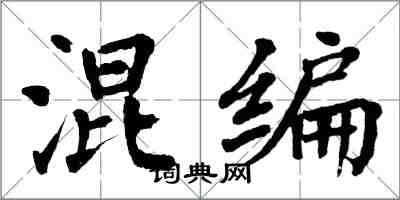 翁闓運混編楷書怎么寫