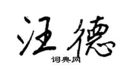 王正良汪德行書個性簽名怎么寫