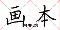 荊霄鵬畫本楷書怎么寫