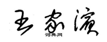 朱錫榮王家濱草書個性簽名怎么寫